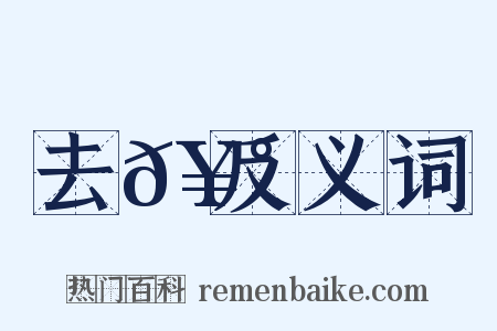 去𥰠反义词是什么意思的图片